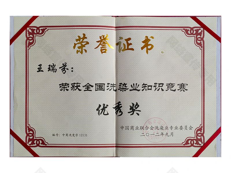 荣获全国洗染业知识竞赛奖