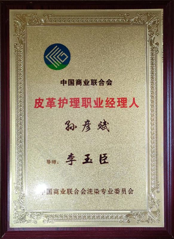 孙彦斌皮革护理职业经理人