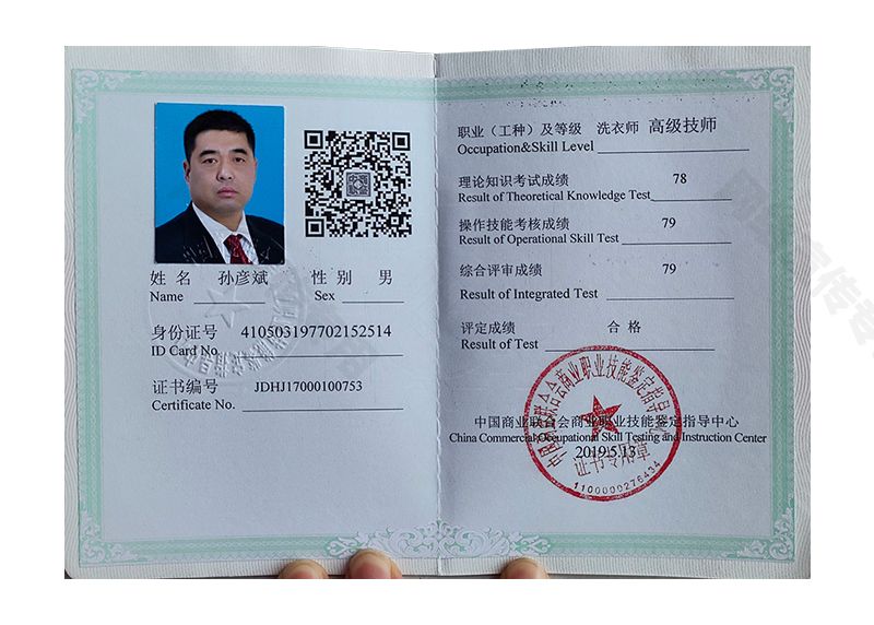 孙彦斌高 级技师证书