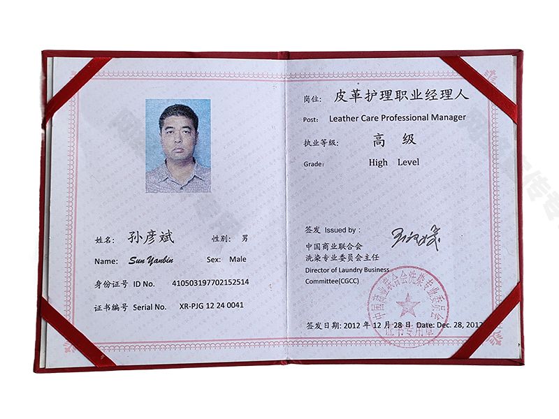 孙彦斌皮革护理职业经理人